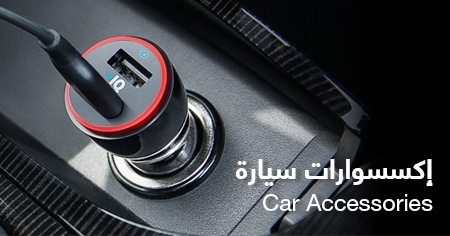 اكسسوارت سيارة 