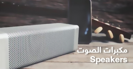 أجهزة صوت و سماعات