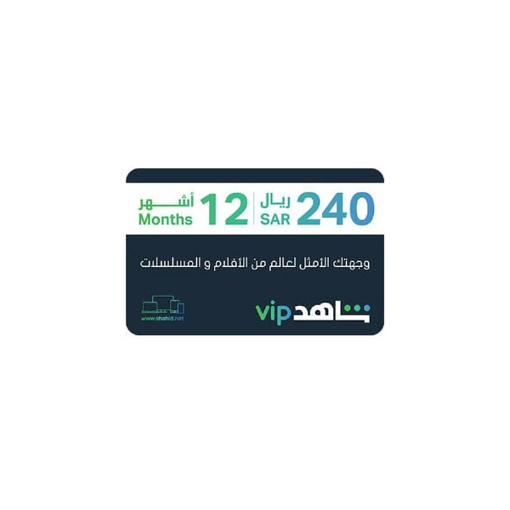 Picture of Shahid VIP SAR 240 365 Days (12 Months) E-Voucher, (by eMail Delivery)